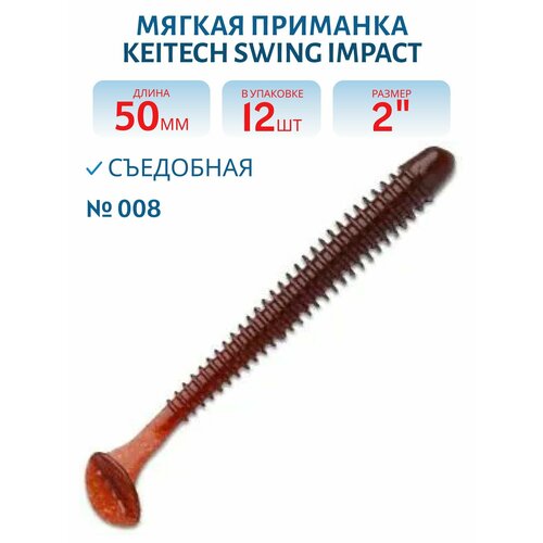 Приманка съедобная Keitech Swing Impact 2