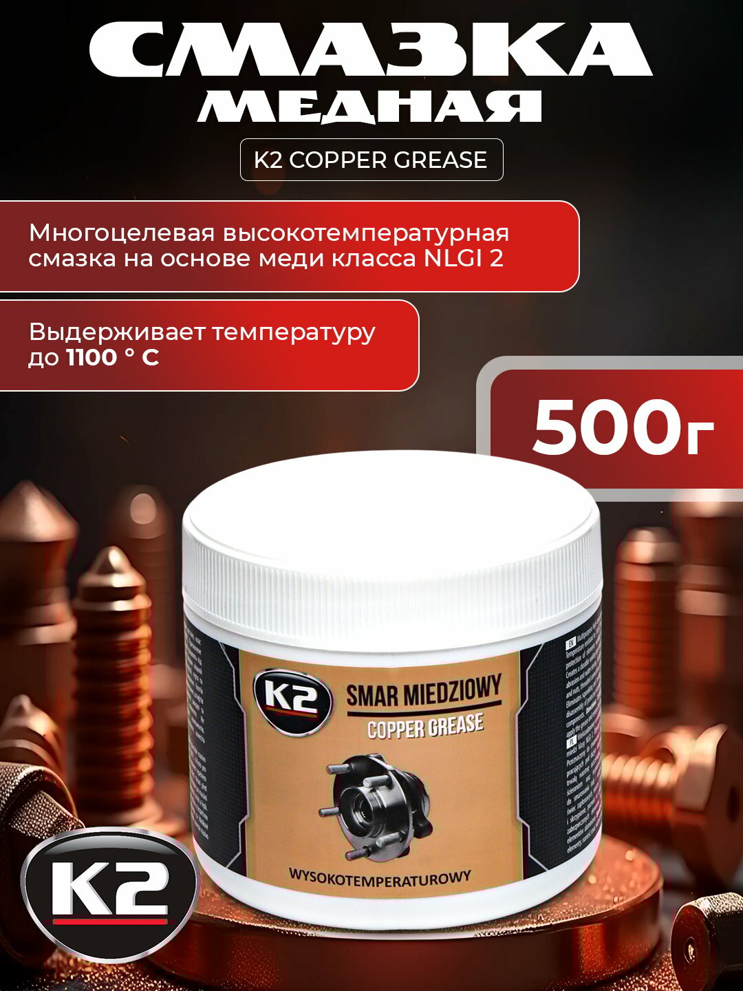 Смазка медная бренд K2 модель " COPPER GREASE " , объём 500 г