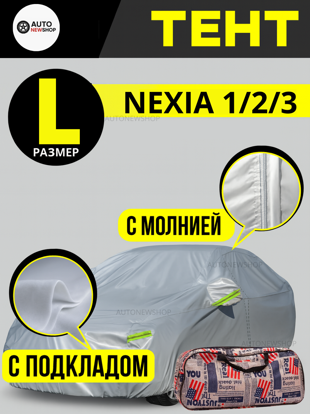 Тент для авто L (Nexia 1/2/3) Защитный чехол-тент L – Nexia 1, 2, 3