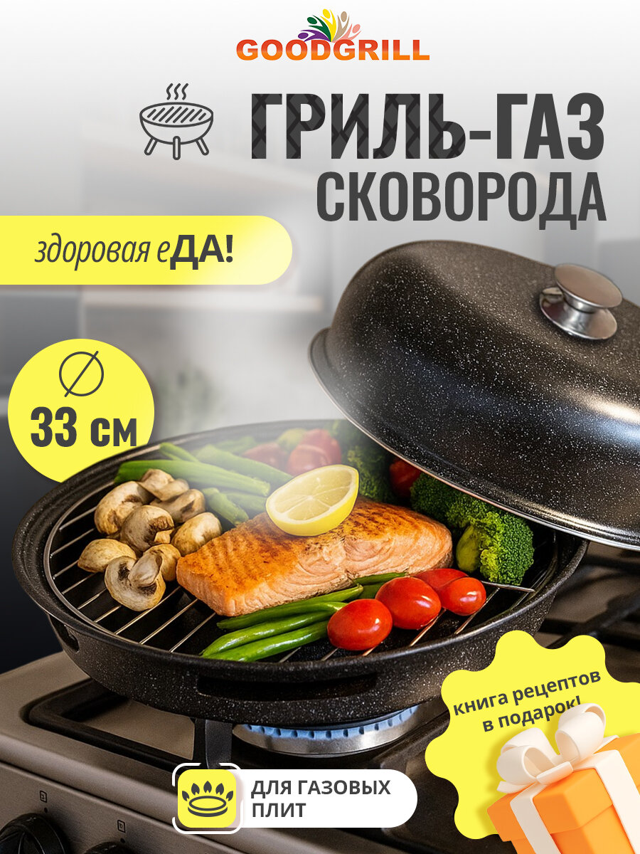 Сковорода гриль-газ GOODGRILL D526 с двухслойным антипригарным покрытием 33 см