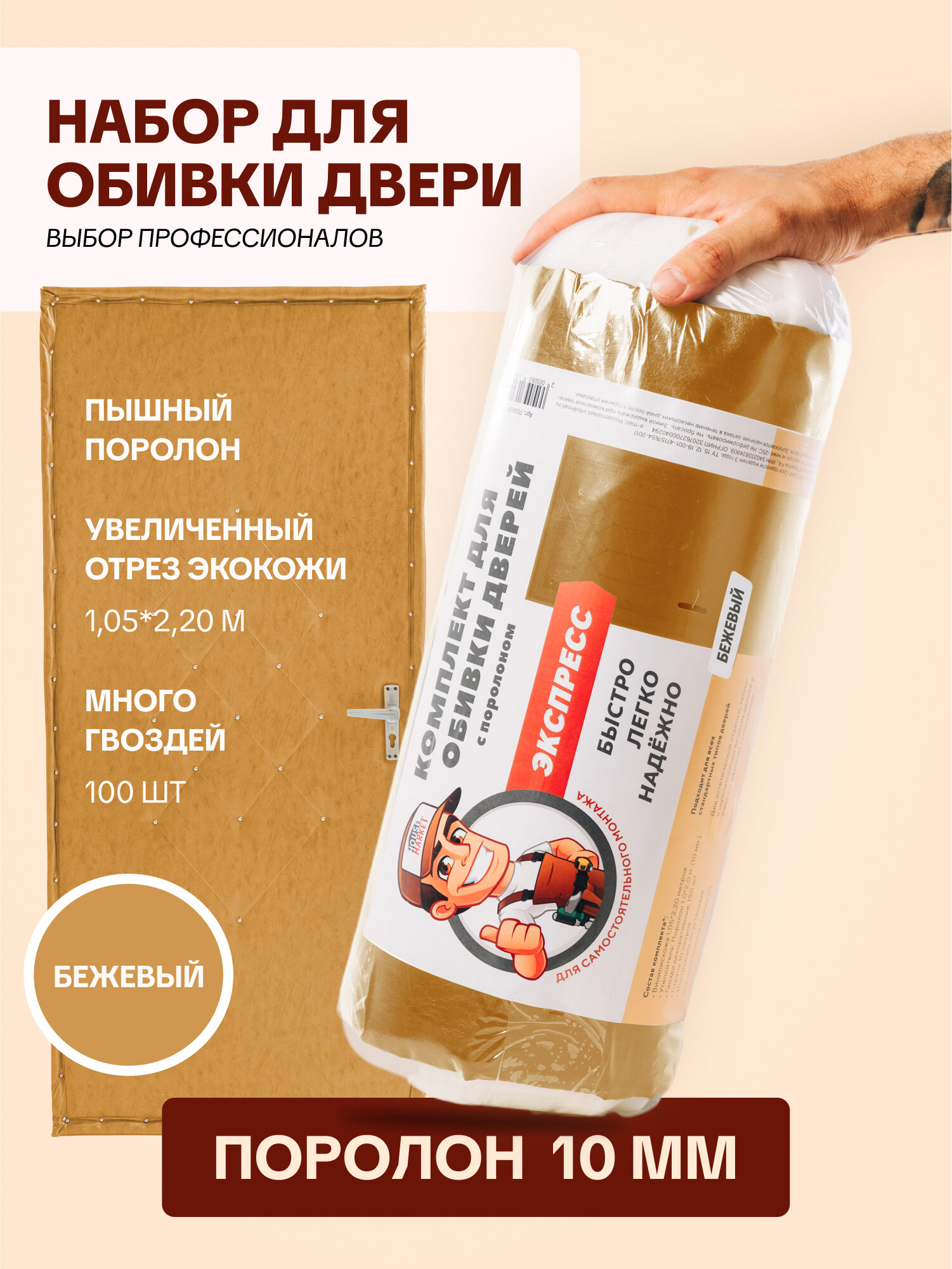 Комплект для обивки и утепления входной двери HouseMarket бежевый искусственная кожа 2.2*1.05м поролон 10мм 1*2м
