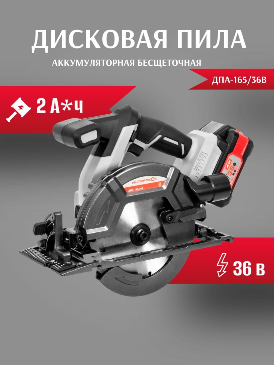 Аккумуляторная бесщеточная дисковая пила Интерскол ДПА-165/36В Li-ion АПИ (кейс 2 аккум. 20Ач ЗУ)