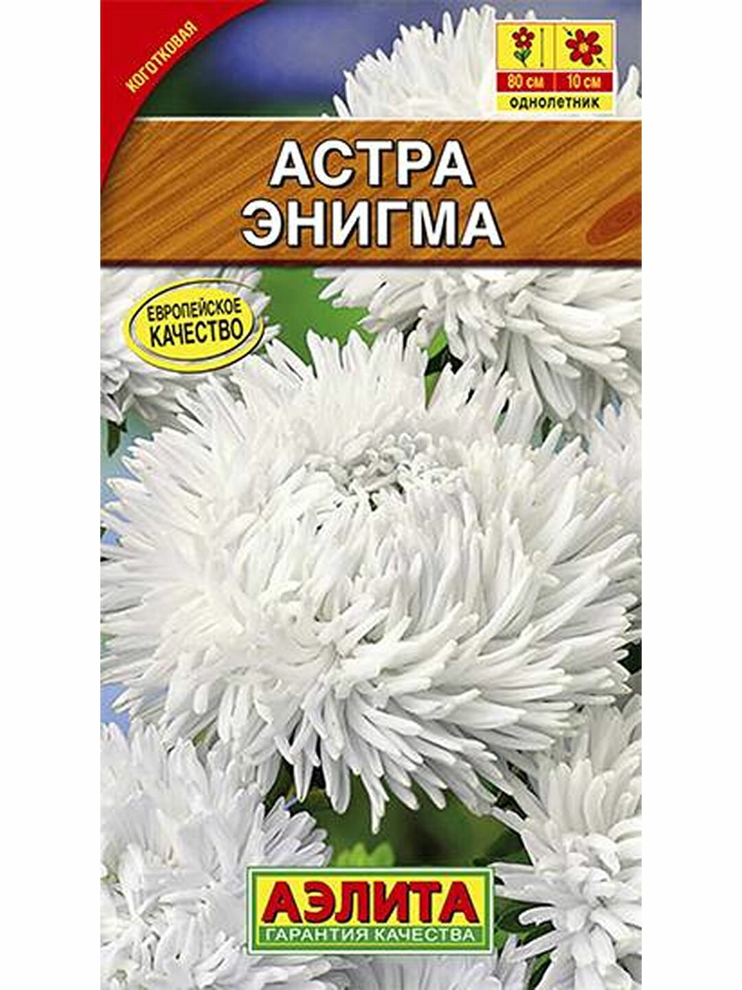 Семена Астра Энигма коготковая однолетник Аэлита 1 пачка - 0.2г семян