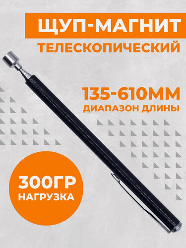 Изображение товара Щуп телескопический Boomshakalaka, с магнитом, 135-610 мм.
