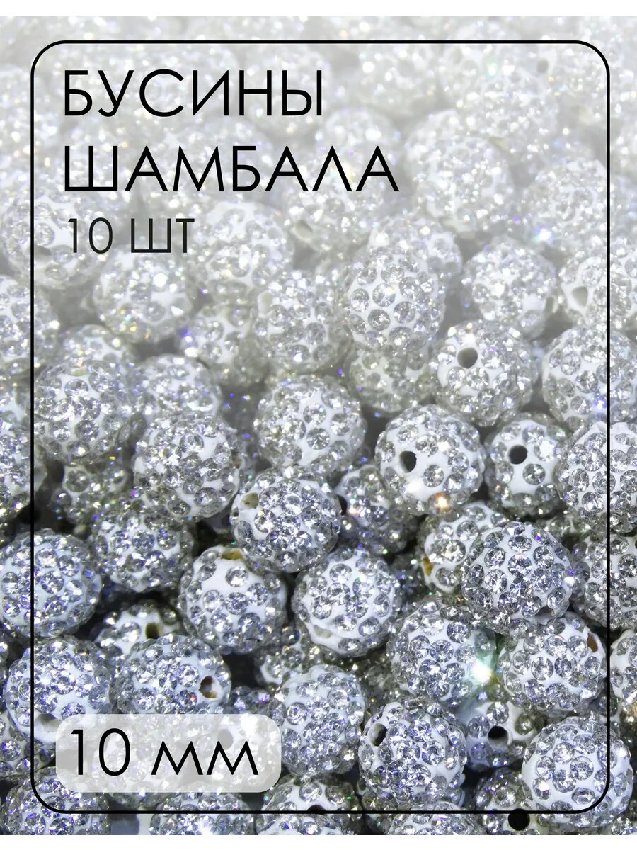 Бусины-шамбала (диско-шарики) 10 мм, 10 шт.