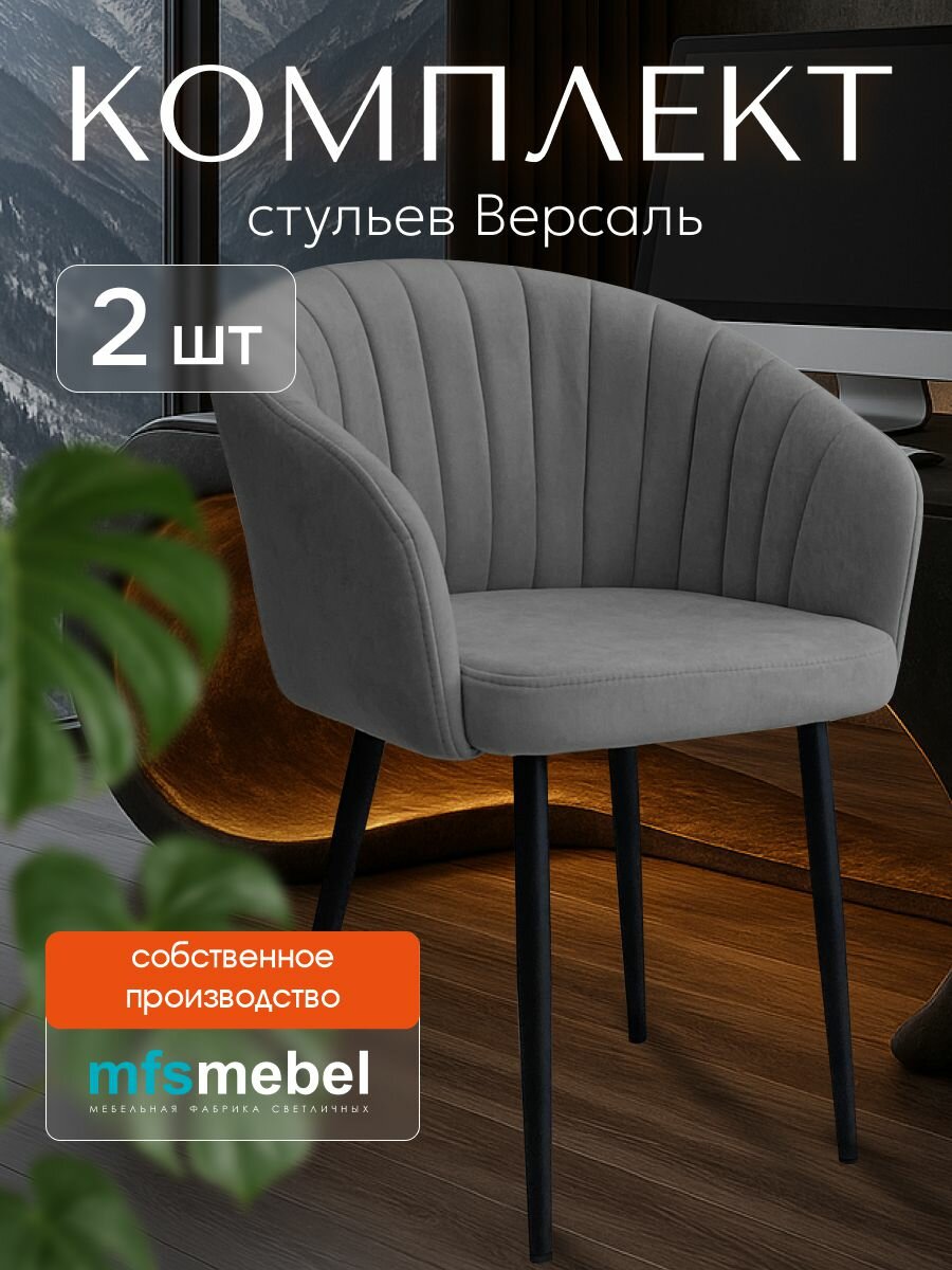 Комплект стульев Версаль для кухни темно-серый, стулья кухонные 2 штуки