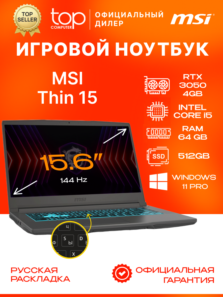 Ноутбук MSI Thin 15 B12UC 15.6" FHD/Core i5 12450H/64Gb/SSD 512Gb/NVIDIA GF RTX 3050 4Gb/Win11pro
