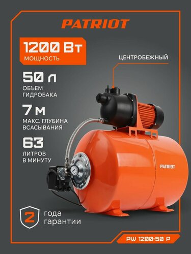 Изображение товара Насосная станция для воды PATRIOT PW 1200-50 P для дачи и дома, 1200Вт, 3800л. час, 50л