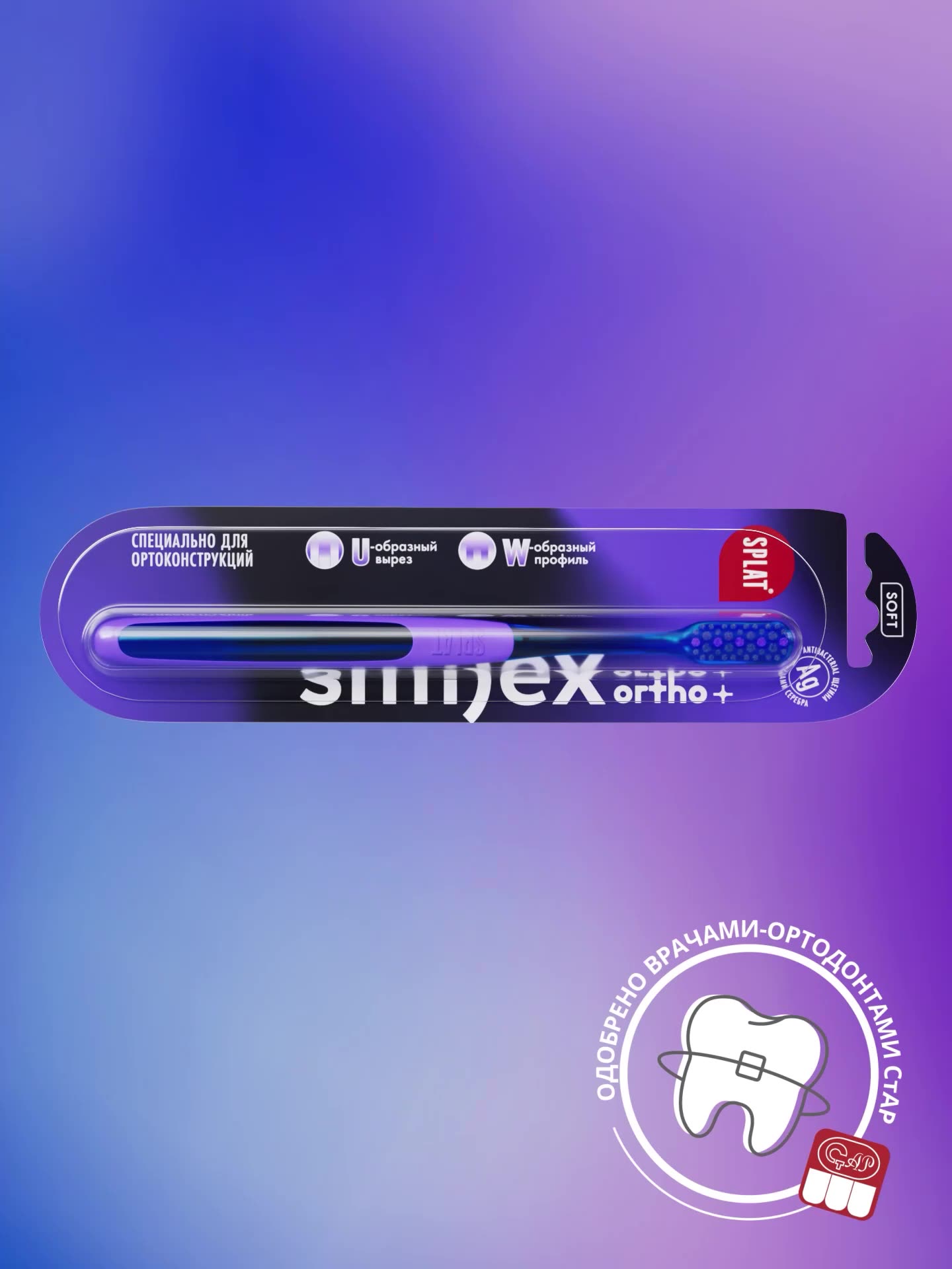 Ортодонтическая зубная щетка SPLAT SMILEX ORTHO+. Мягкая, синяя — фото 1