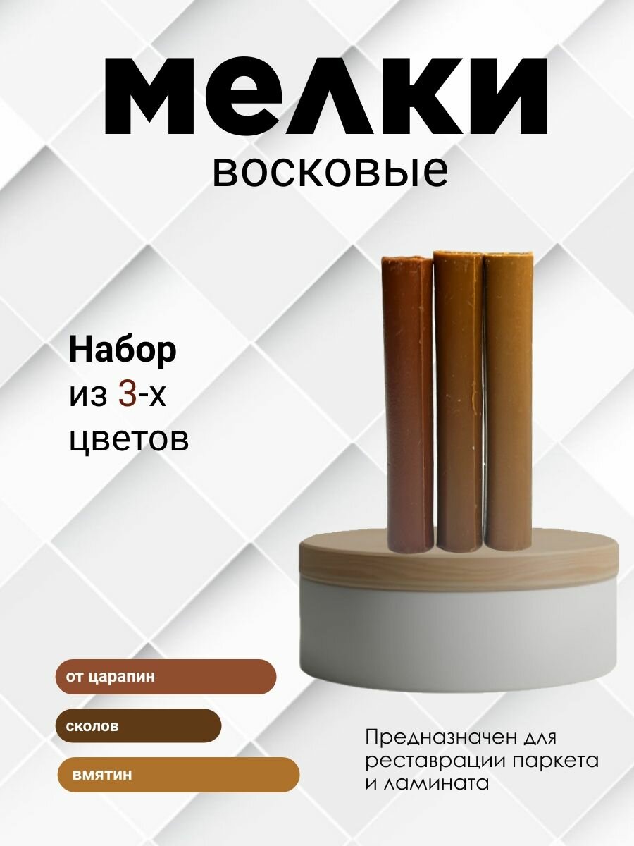 Набор восковых мелков для сколов на ламинате и паркете 3 шт. Терракотовый