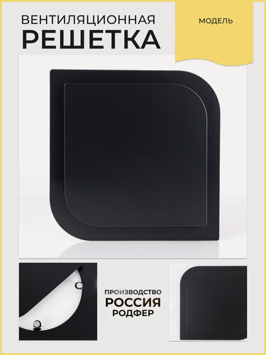 Изображение товара Решетка вентиляционная на магнитах Лепесток 120 Черная производство Россия