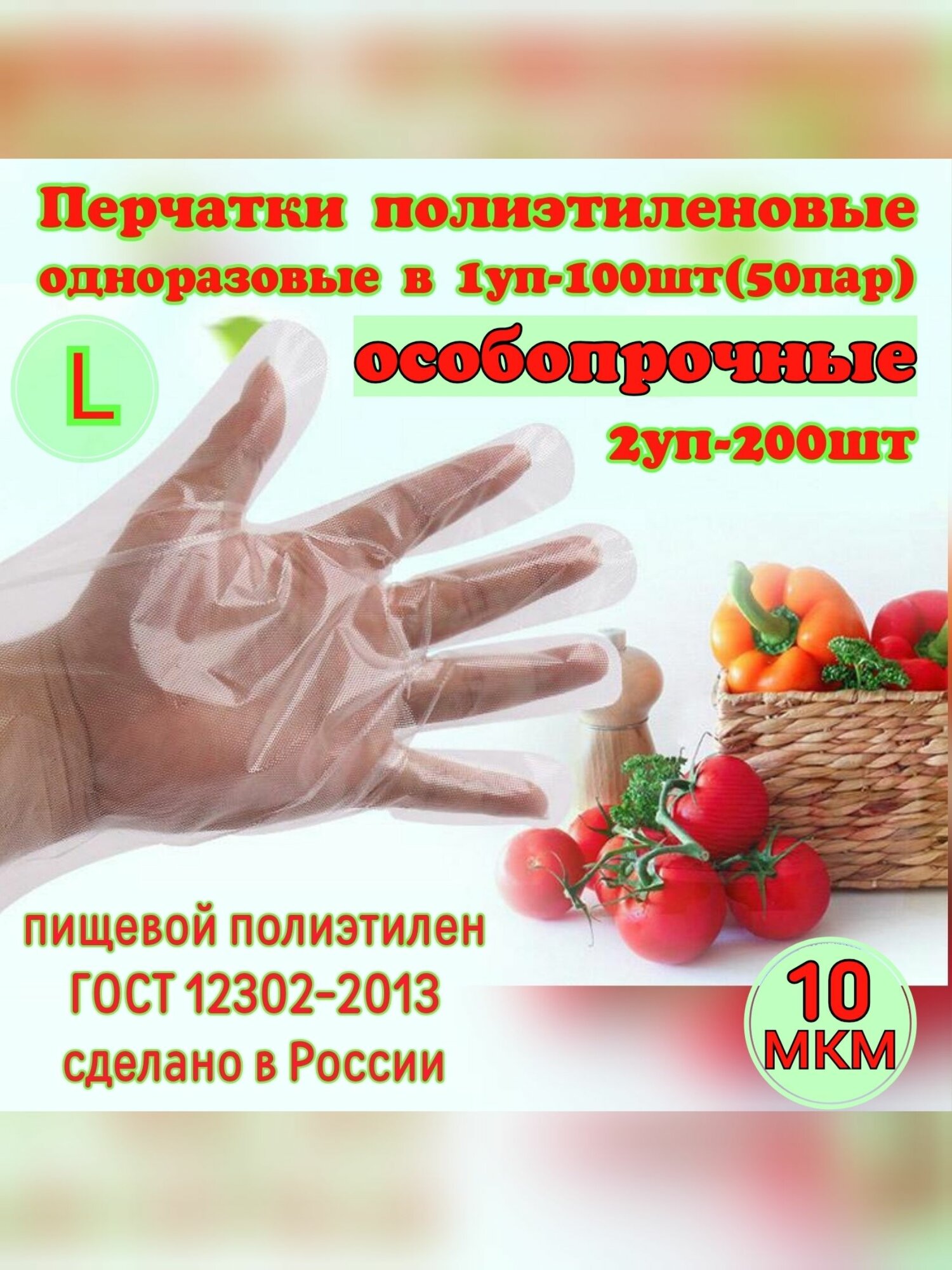 Перчатки полиэтиленовые одноразовые особопрочные(10 мкм). в 1уп-100шт(50пар) 2уп-200шт(100пар)