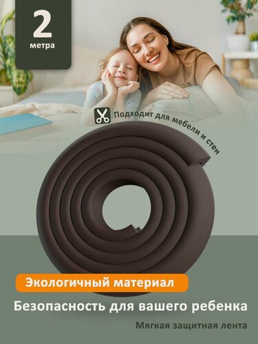 Изображение товара Мягкая защитная лента для безопасности ребенка 2м. Накладка на углы мебели и стен. Безопасность ребенка от ударов и падений.