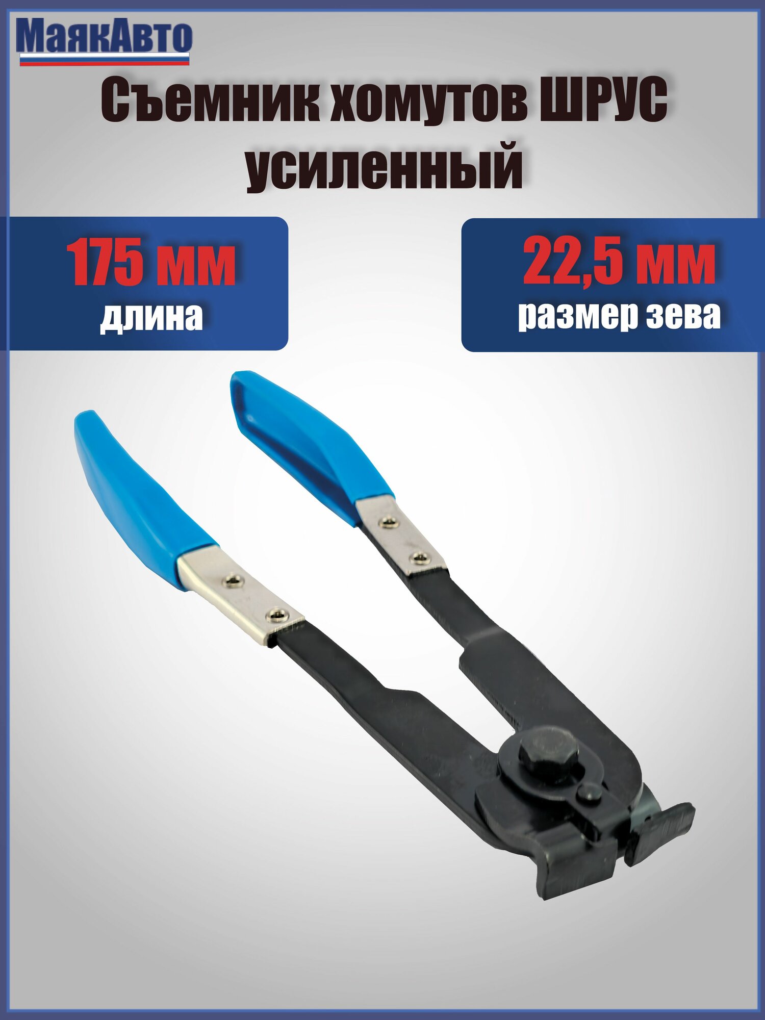 Съемник   Клещи для хомутов шруса и шлангов типа CLIC и CLIC R  усиленный  62520  МаякАвто