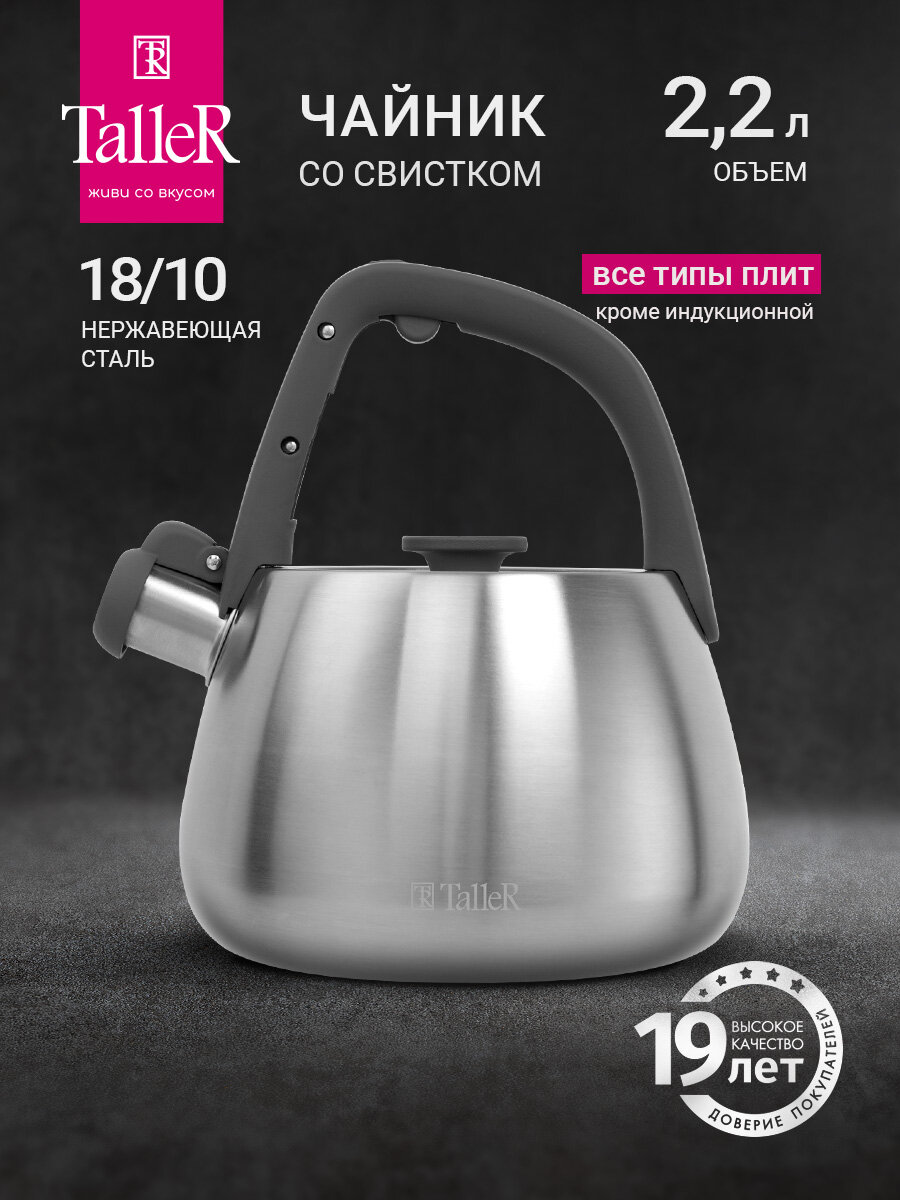 Чайник для плиты TalleR TR-11372 Рейнард, 2.2 л, нержавеющая сталь