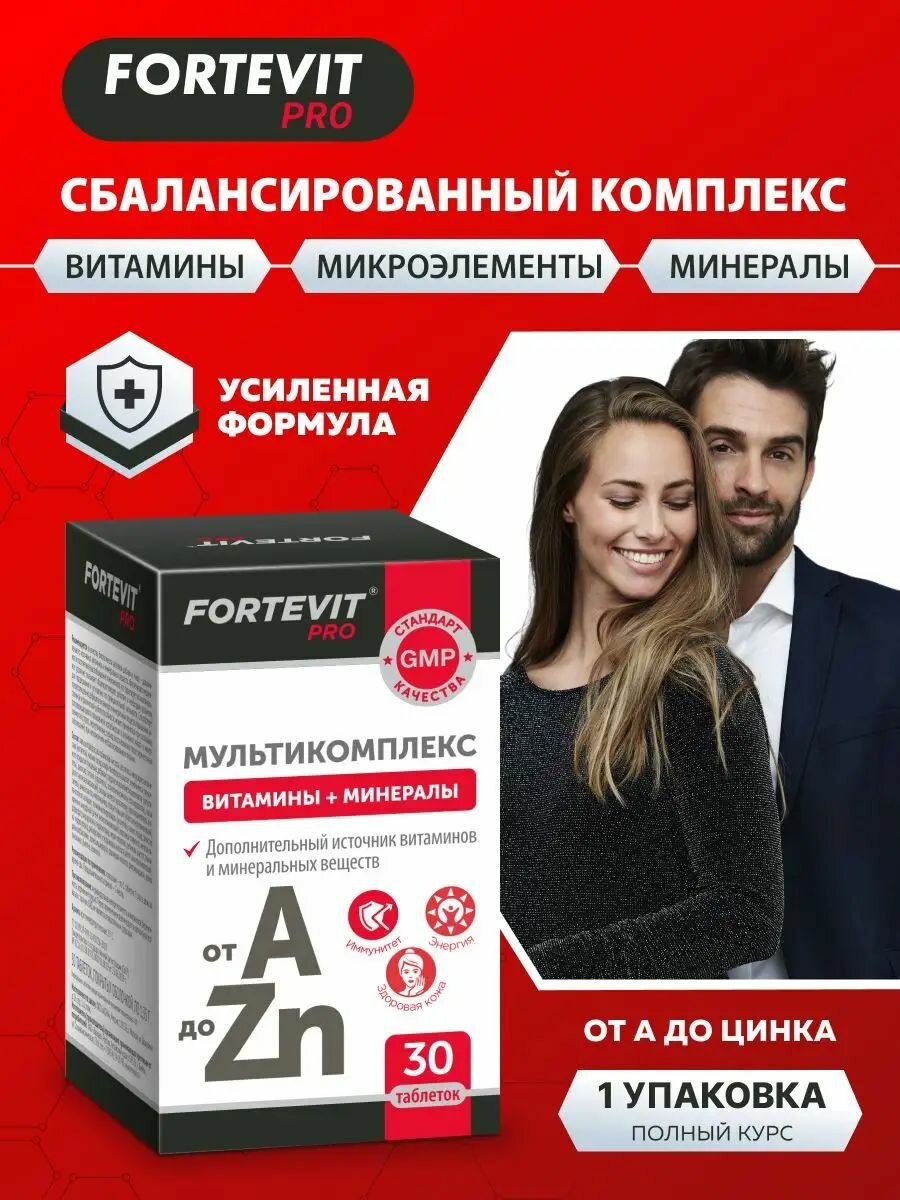 Витаминно-минеральный комплекс для энергии, здоровья и иммунитета от А до Zn 30 таблеток Fortevit PRO аптека асна