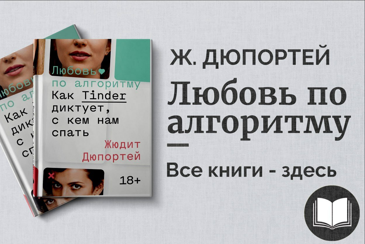 «Любовь по алгоритму» — Жюдит Дюпортей. Как Tinder и цифровые технологии меняют интимность и отношения