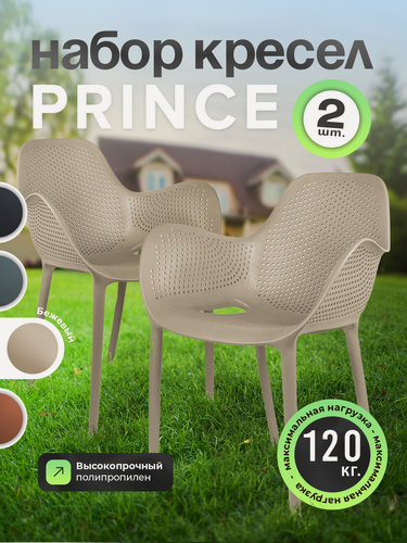 Изображение товара Набор садовых кресел Heniver PRINCE (Принс), бежевый, 61x60x79 см, 2 штуки