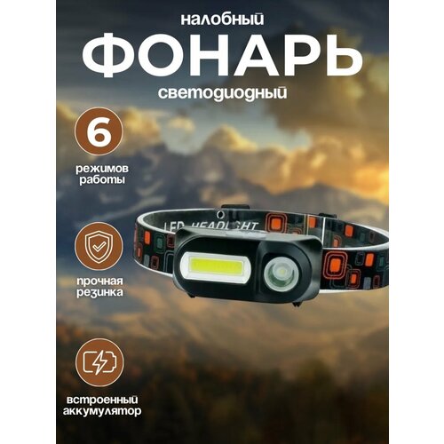 Налобный светодиодный фонарь с регулировкой угла свечения cо встроенным аккумулятором и зарядом от USB, 3 режима работы