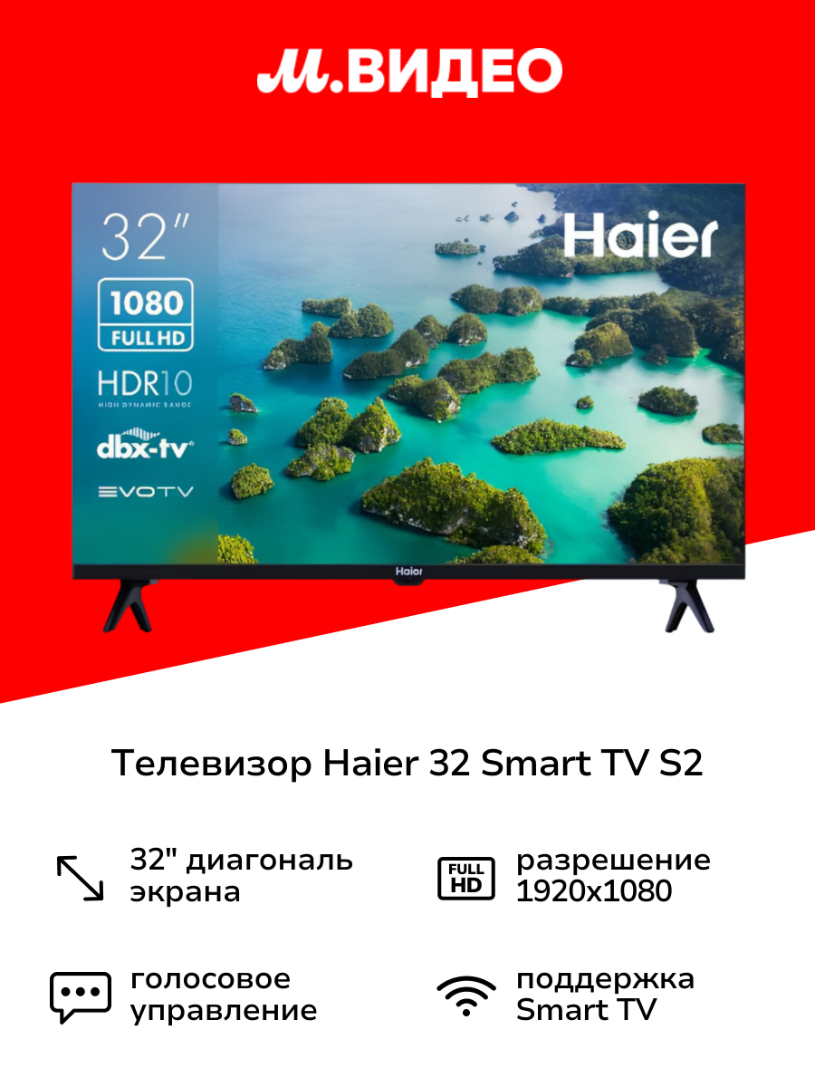 Телевизор Haier 32 Smart TV S2