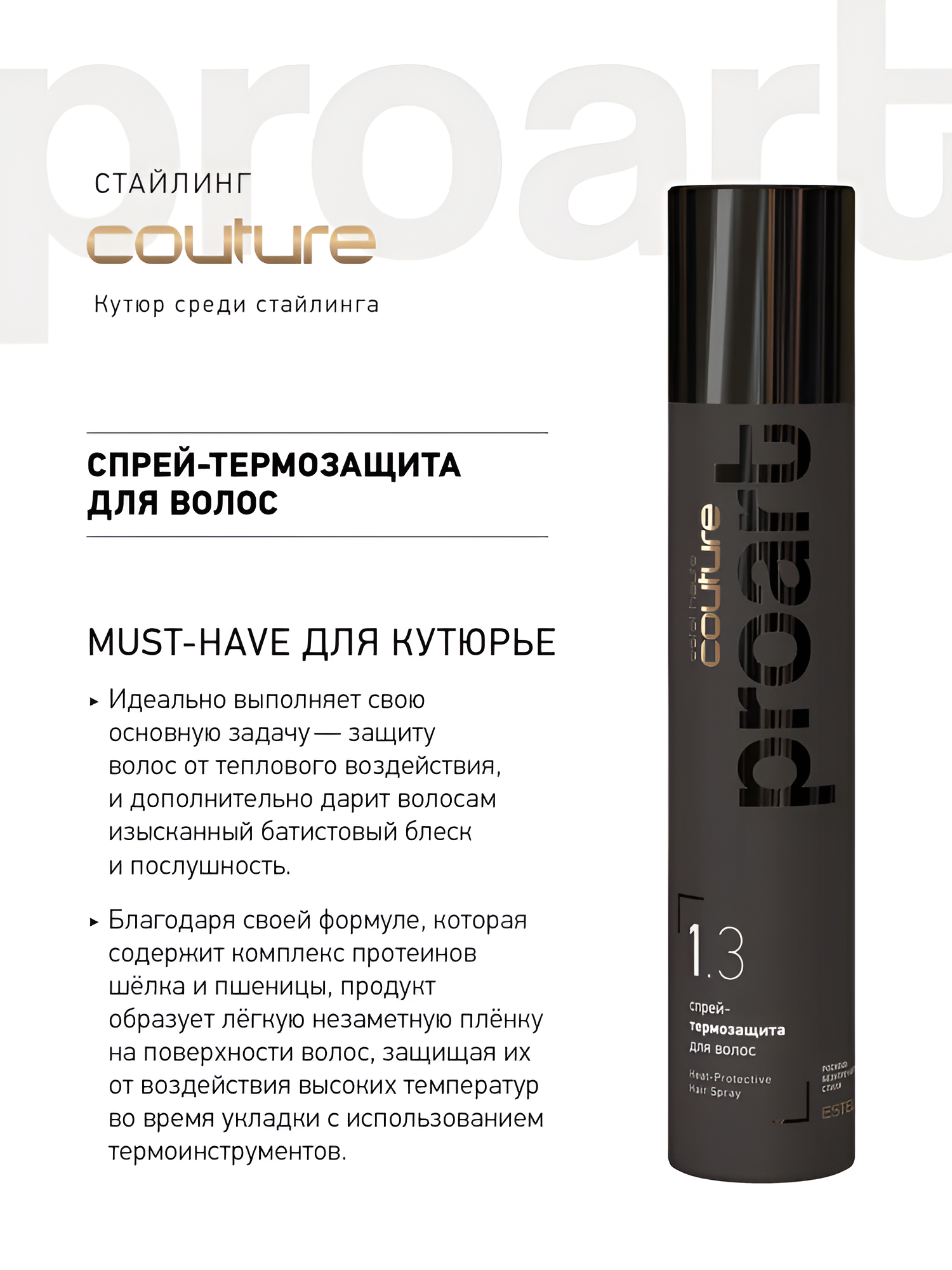 ESTEL / Haute Couture – Спрей-термозащита для волос «Batiste», 300мл, (арт: C/S/ST300)
