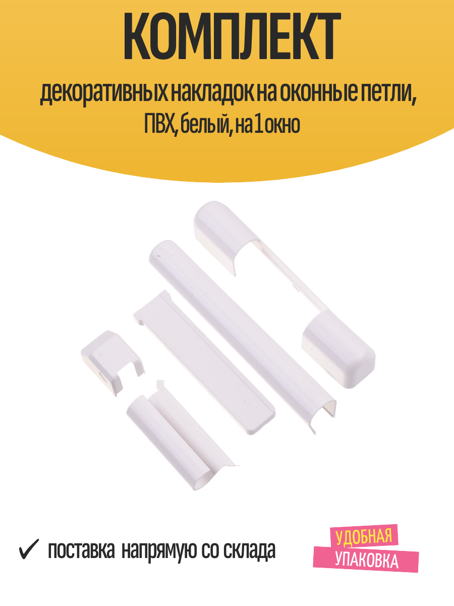 Комплект декоративных накладок на оконные петли ПВХ белый на 1 окно