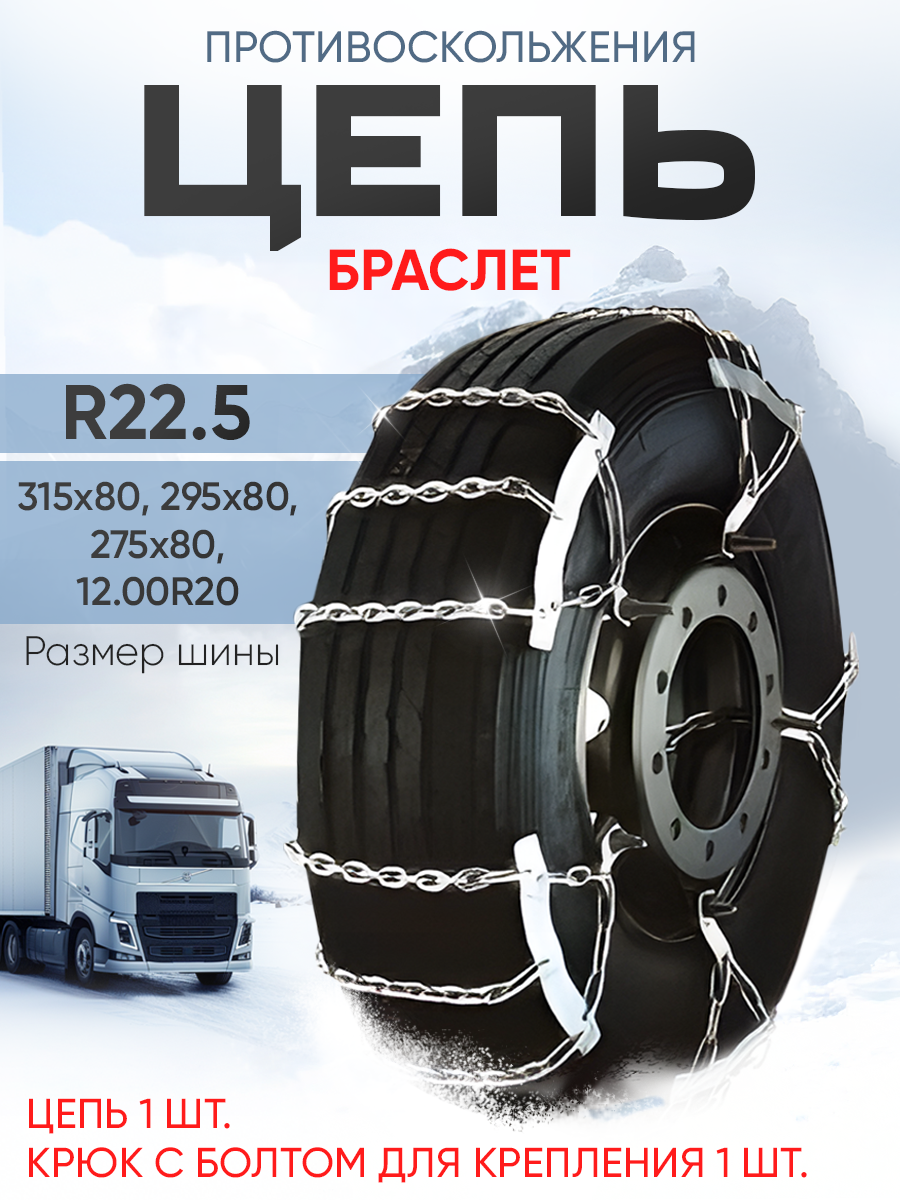 Цепи противоскольжения на колеса R-22.5 275/80 295/80 315/80 1 шт.