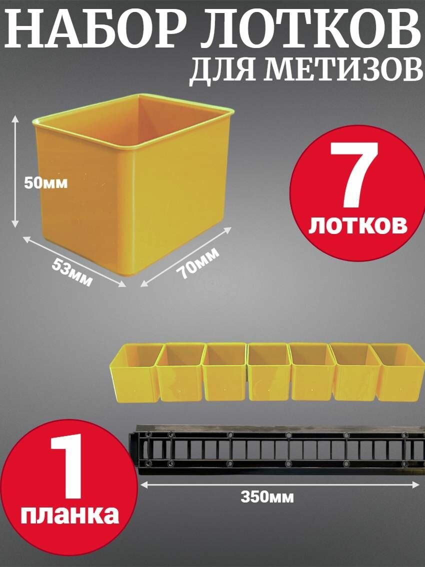 Набор лотков для метизов Jetservice Jetsystem 70х53х50мм 7шт с планкой 350мм желтый