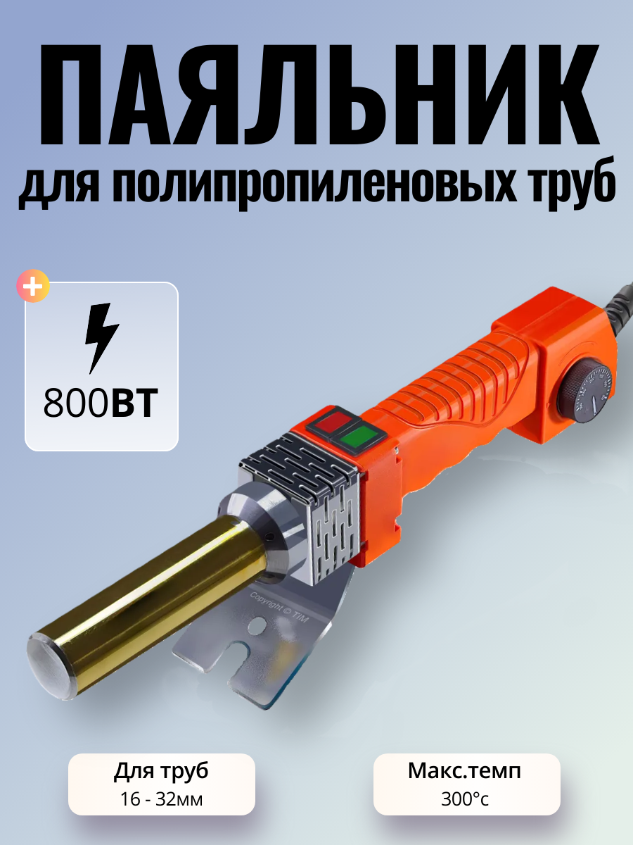 Паяльник TIM WM-05, для полипропиленовых труб, мощность 800Вт