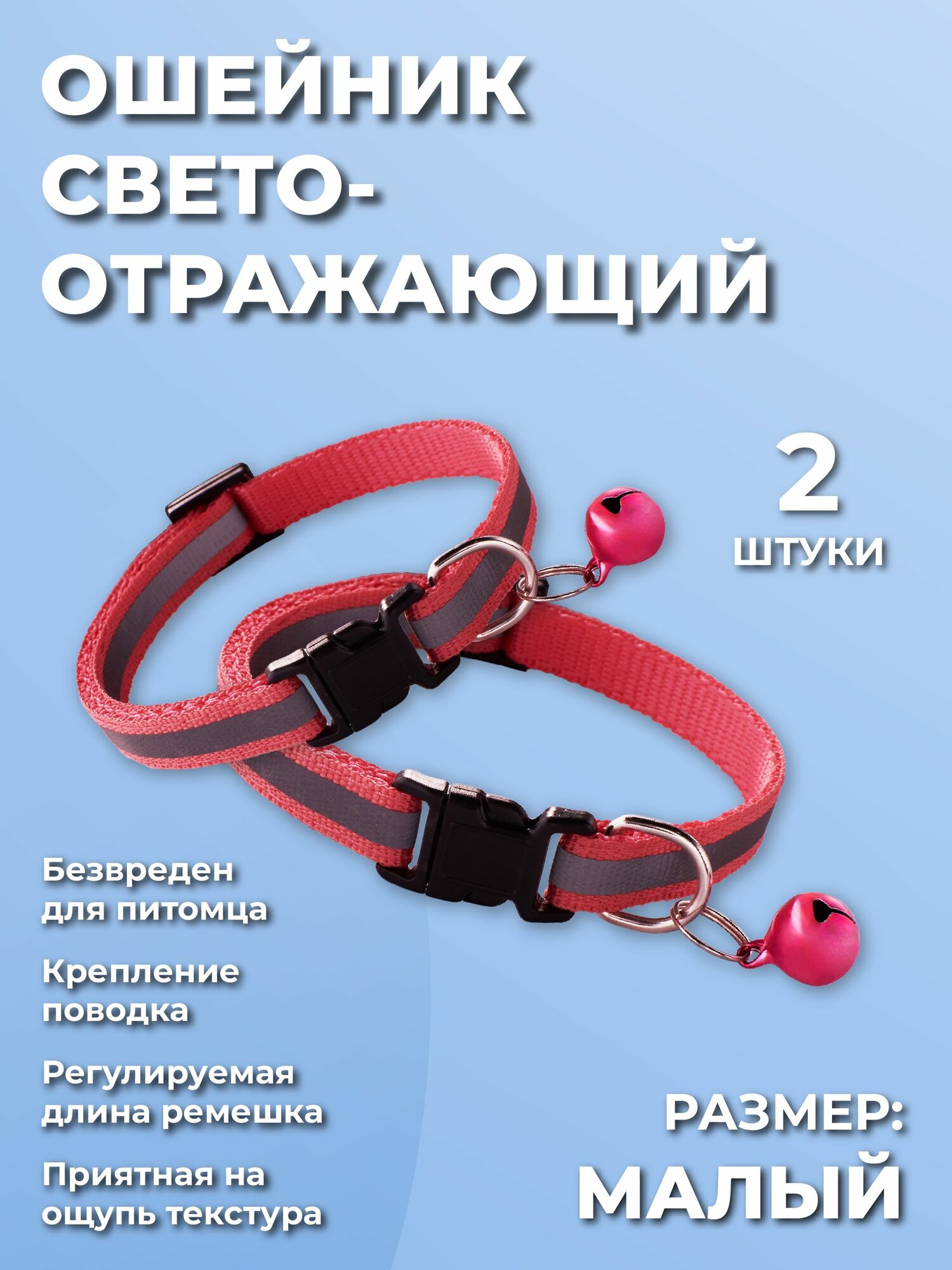 Ошейник для кошек, котов, котят, собак мелких пород, щенков с колокольчиком, светоотражающий нейлоновый, каралловый 2 шт