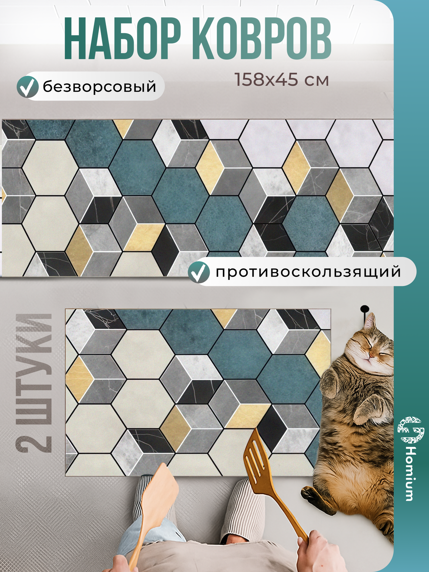 Набор ковриков для дома Homium Home, 2 шт, рисунок кубики, 158*45см/58*45см