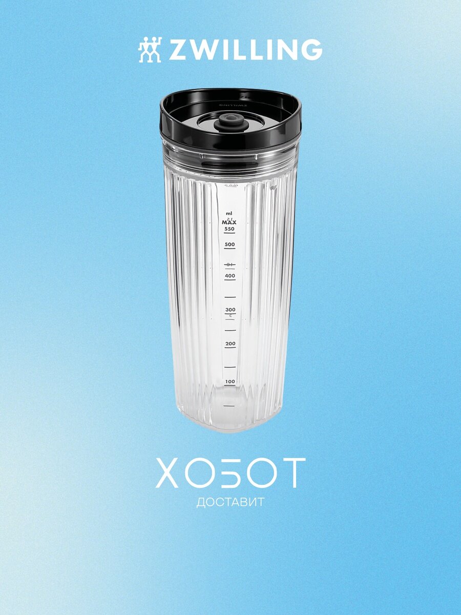 Стакан для блендера Zwilling 53999-012