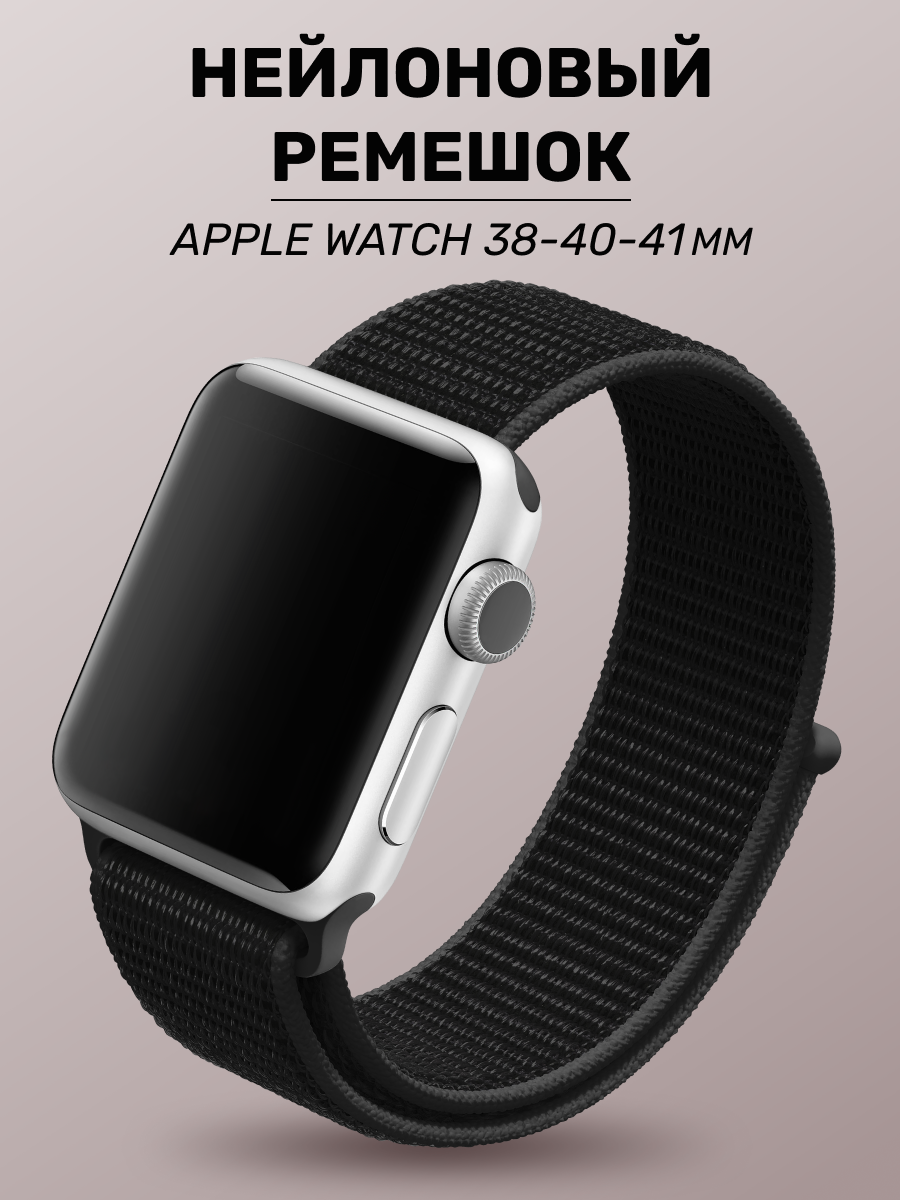 Нейлоновый ремешок для Apple Watch 38-40-41 mm, Series 1-9, SE, тканевый браслет на часы