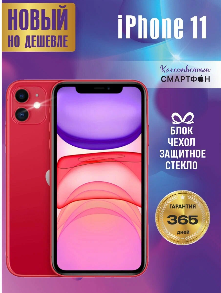 Смартфон Apple iPhone 11 256 ГБ, Красный / Айфон 11 / Телефон /