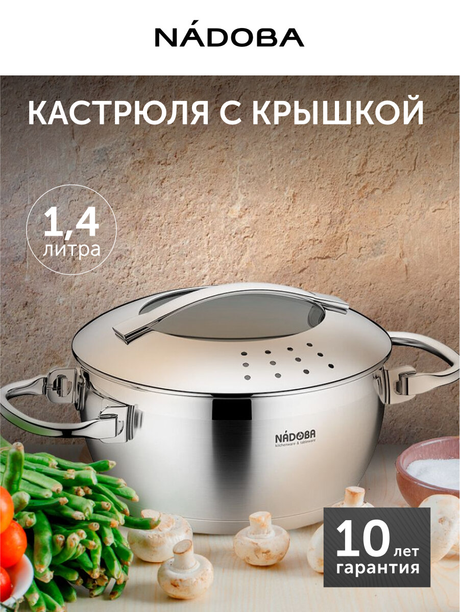 Кастрюля с крышкой NADOBA MARUSKA 16 см/14 л нержавеющая сталь