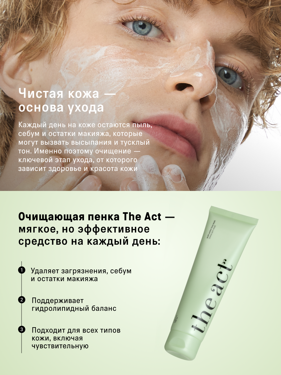 Пенка для умывания The Act очищающая, для всех типов кожи, 100 мл — фото 1