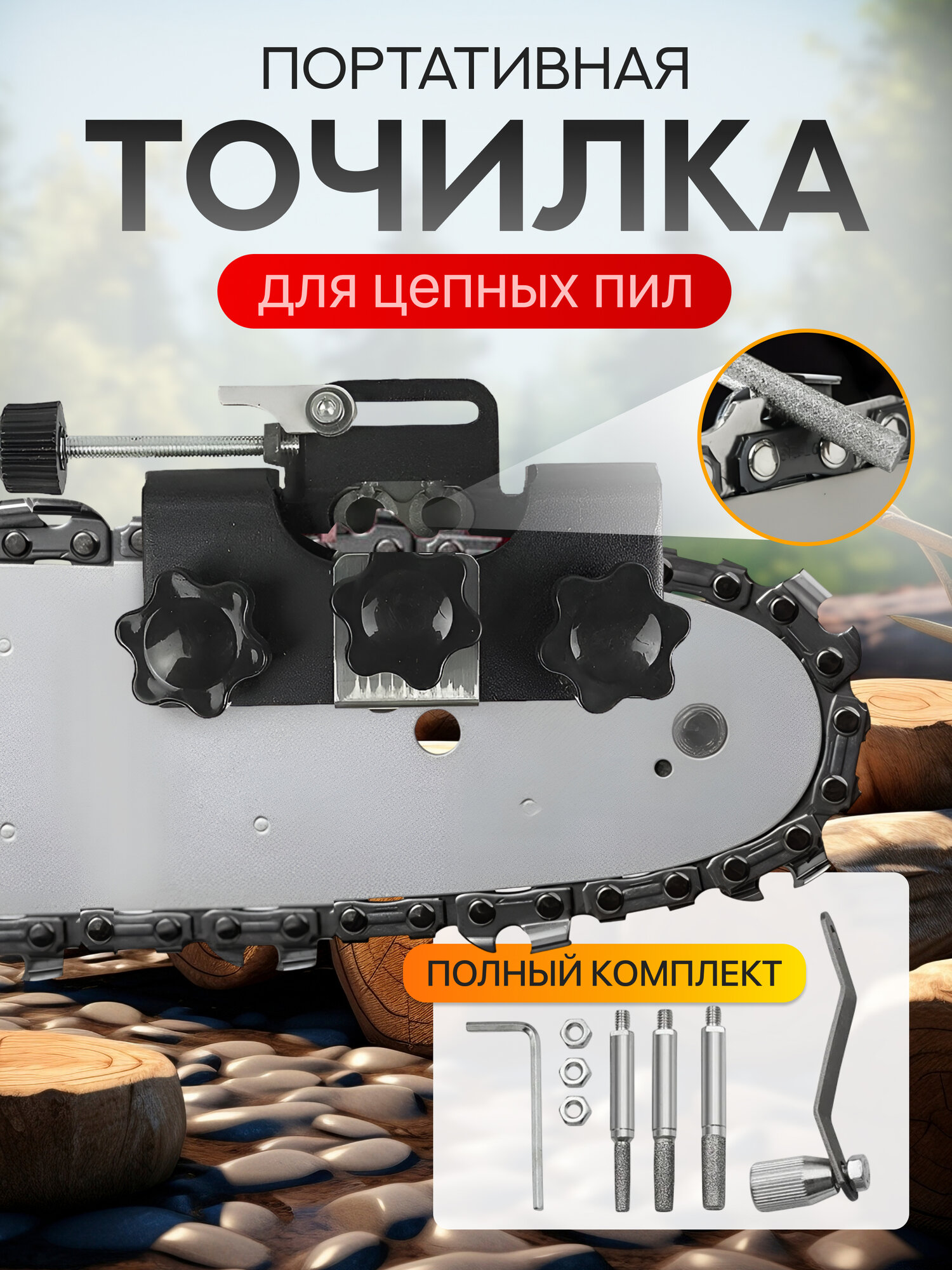 Точилка чёрная для цепных пил / заточка цепных пил / заточка для цепи бензопил и электропил