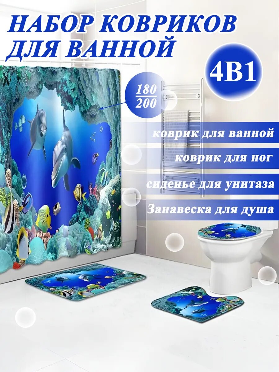 Штора и коврики для ванной комплект 4в1 Синие дельфины