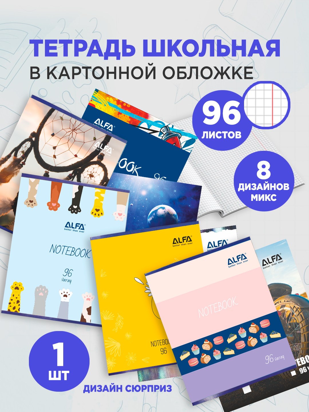 Тетрадь ALFA 96 листов клетка 1SNB007, картонная обложка, крепление на скрепе