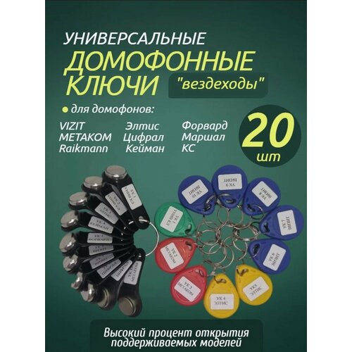 Комплект универсальных ключей от домофона TM+RFID / Ключи вездеходы TM + RFID 20 шт