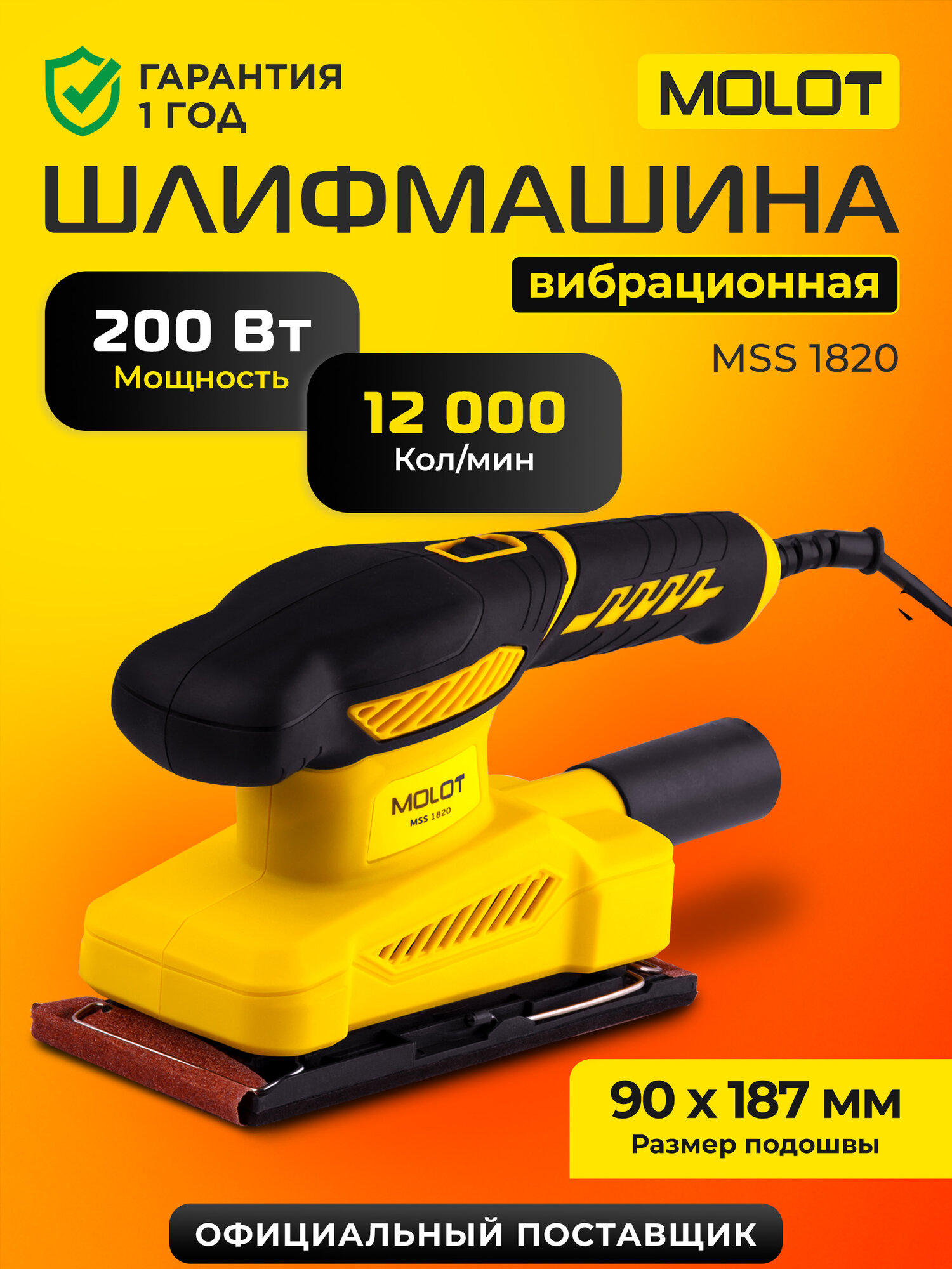 Шлифовальная машинка вибрационная MOLOT MSS 1820 система пылеудаления 200 Вт
