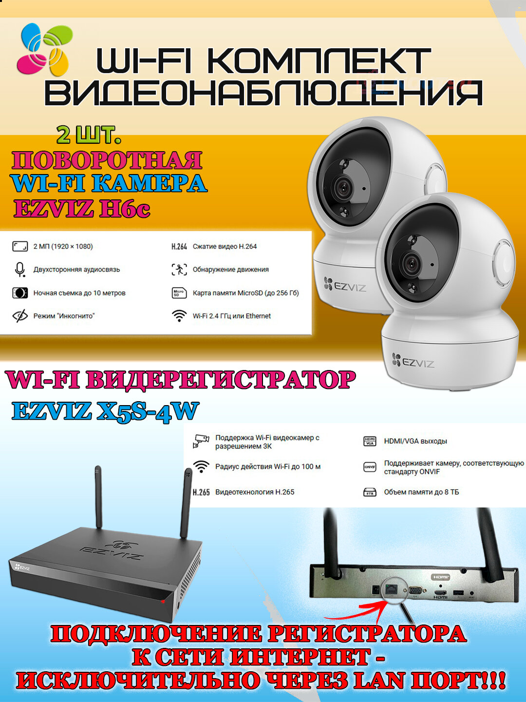Wi-Fi Комплект видеонаблюдения EZVIZ на 2 видеокамеры - 2Мп 1080P (2хCS-H6c + CS-X5S-4W) Поворотная камера до 340 гр Двусторонняя аудиосвязь ИК-подсветка до 10м угол 85гр H.265
