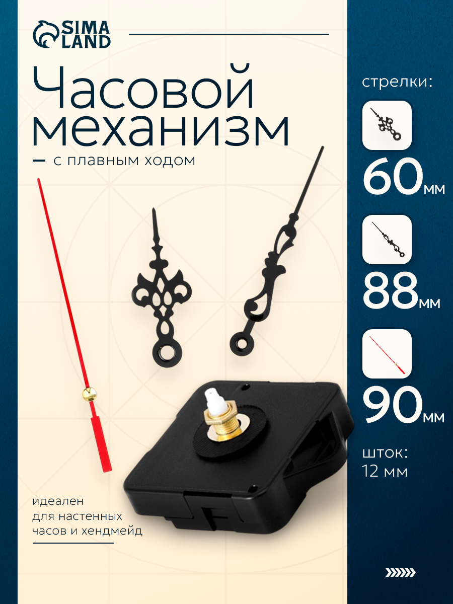 Часовой механизм со стрелками "Соломон-1", плавный ход, шток 12 мм, стрелки 56/88/90 мм