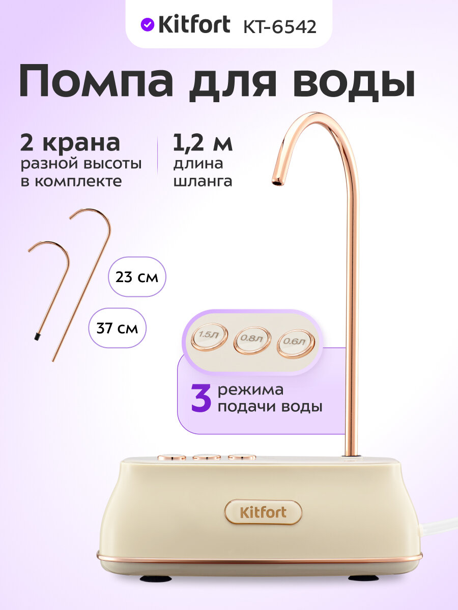 Помпа для воды Kitfort КТ-6542