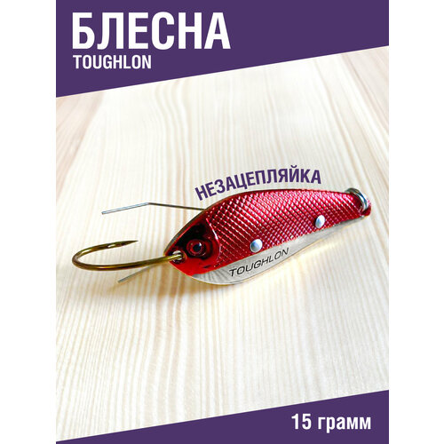 Блесна незацепляйка рыболовная колеблющаяся Toughlon. Блесна для рыбалки на щуку 15 грамм