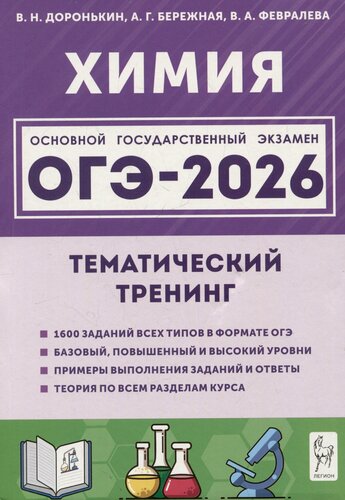 Изображение товара ОГЭ-2026. Химия. Тематический тренинг