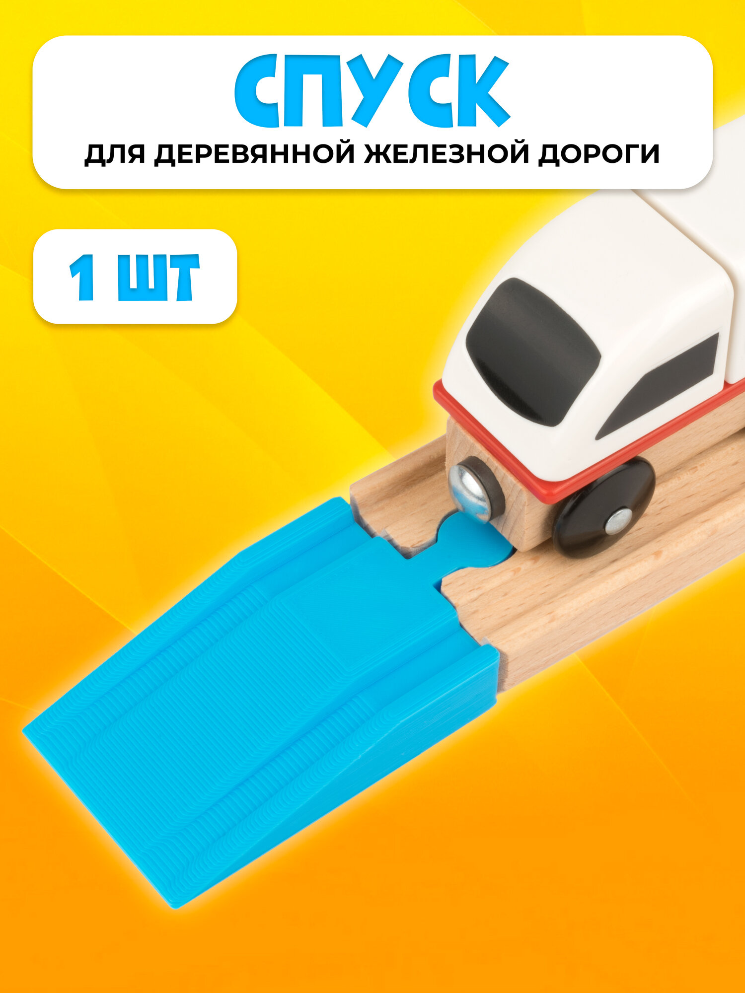 Спуск для деревянной железной дороги Икеа Лиллабу (Lillabo) Брио (Brio)