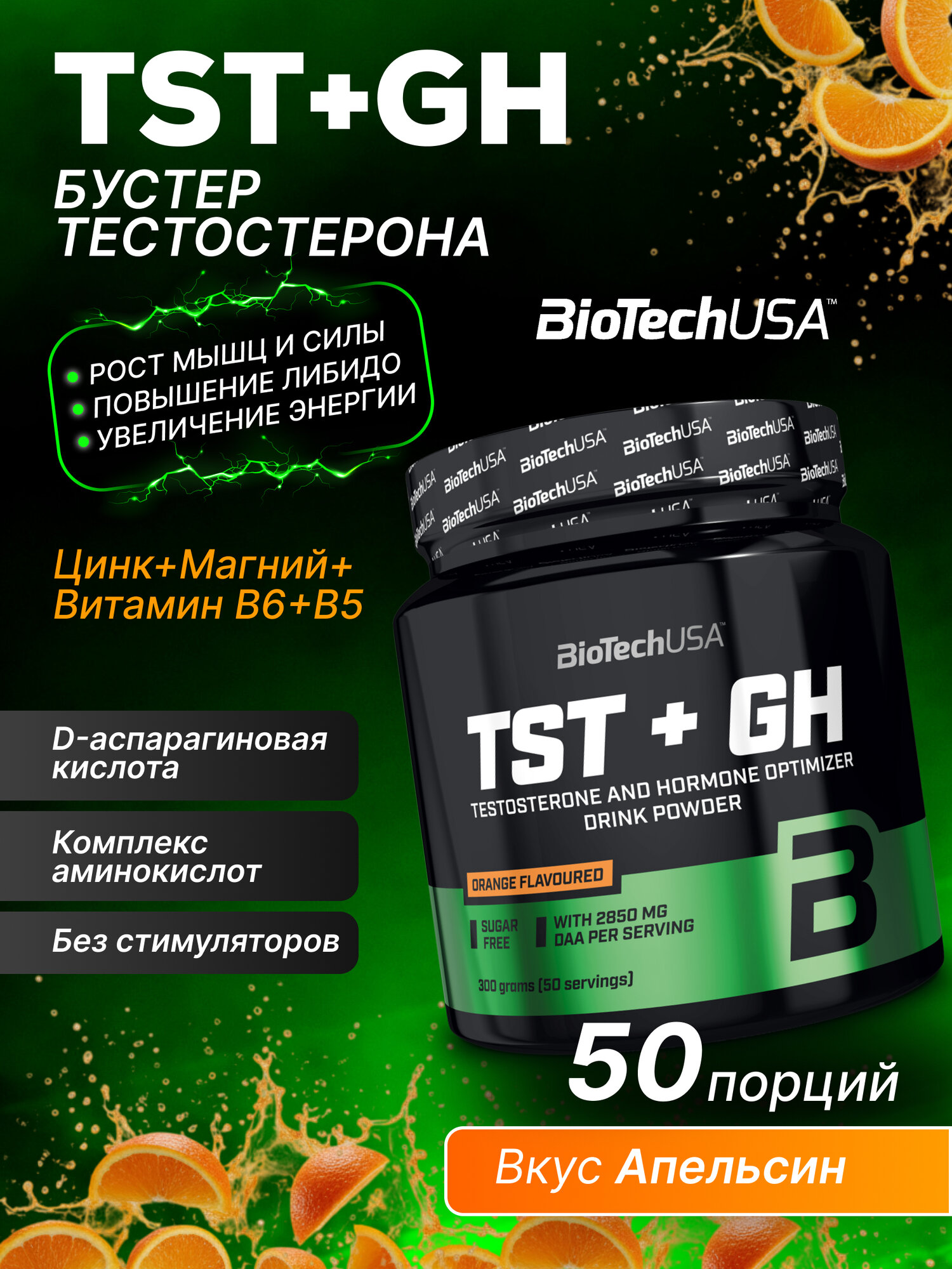 Бустер тестостерона и гормона роста / BioTechUSA TST + GH / 300 г - апельсин