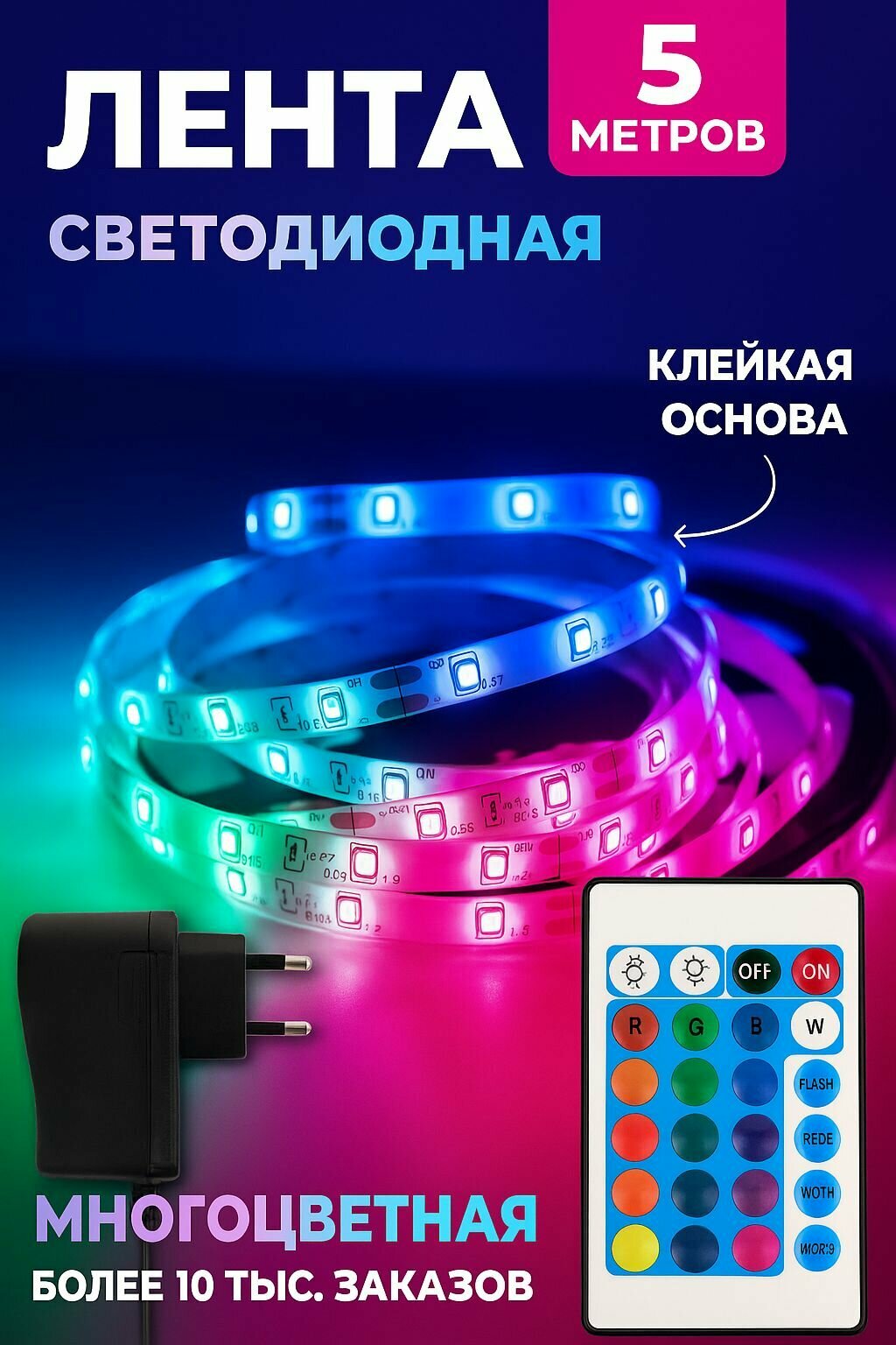 Светодиодная лента RGB с пультом DLED 5м, 12В, IP65, SMD 2835 Многоцветная