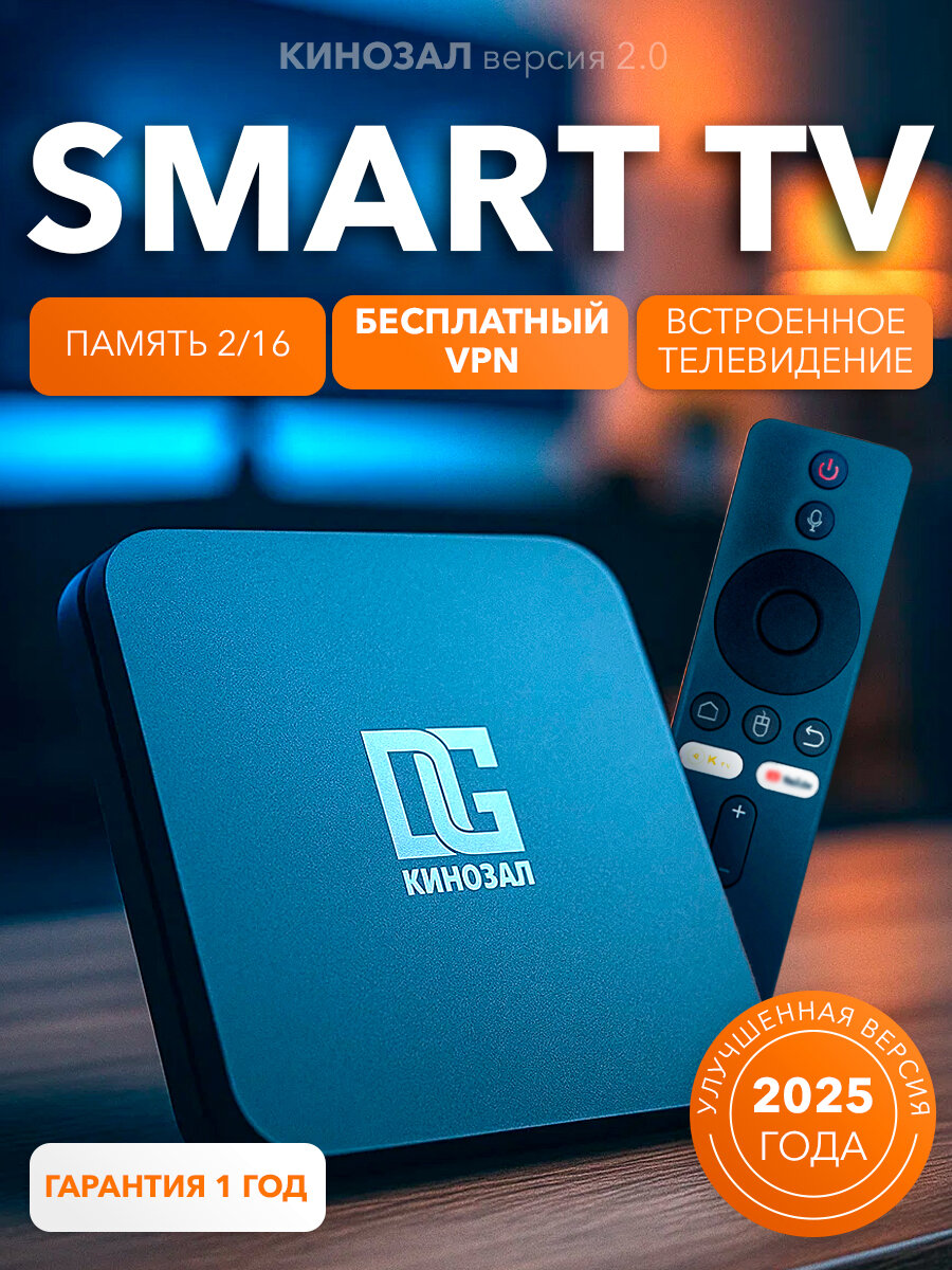 Смарт ТВ приставка DGMedia Кинозал 2.0, память 2/16 Гб, Wi-Fi, 4K